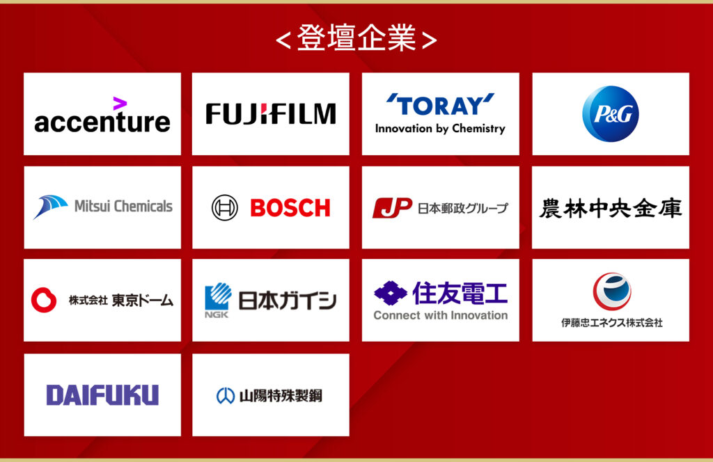 登壇企業一覧