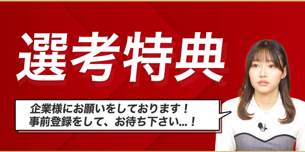 選考特典〈LIVE参加者限定〉