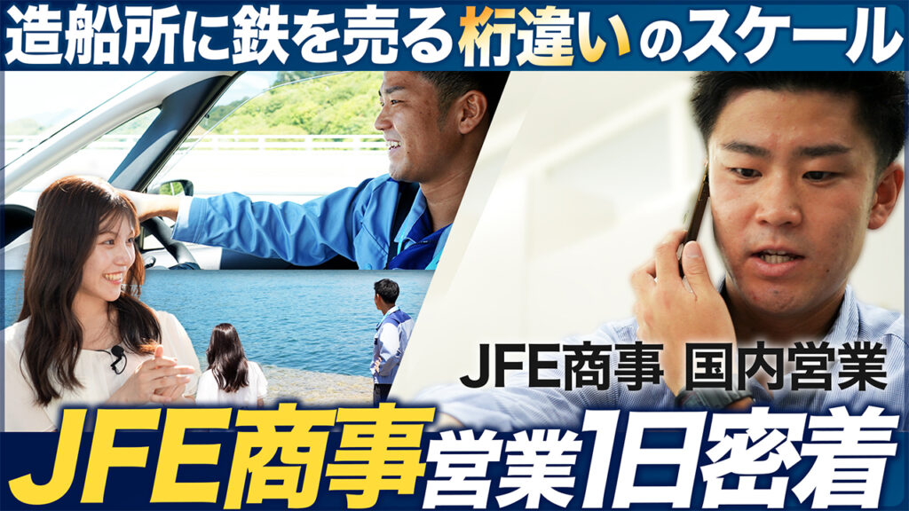 【1日密着】人気商社3年目の営業が面白い【JFE商事】