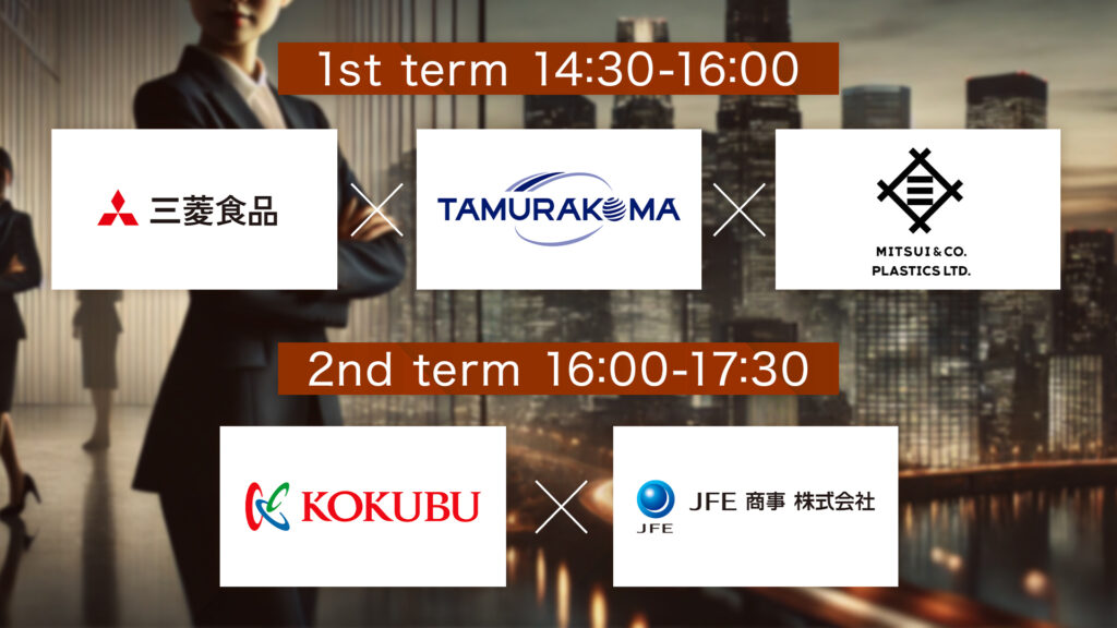 登壇企業一覧