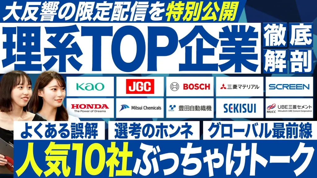 【理系】トップ企業10社の採用担当が語る本音トーク【27卒】
