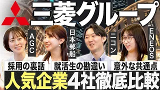 【27卒】三菱グループ人気4社の意外な素顔が明らかに【AGC/日本郵船/ニコン/ENEOS】