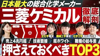 【超人気】No.1総合化学メーカー・三菱ケミカルを企業研究【27卒最新】