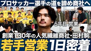 【1日密着】泥臭く稼ぐ商社営業が面白い【田村駒】