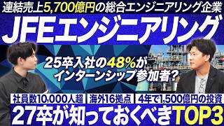 【業界研究】JFEエンジニアリング社員に聞くプラント業界【27卒】