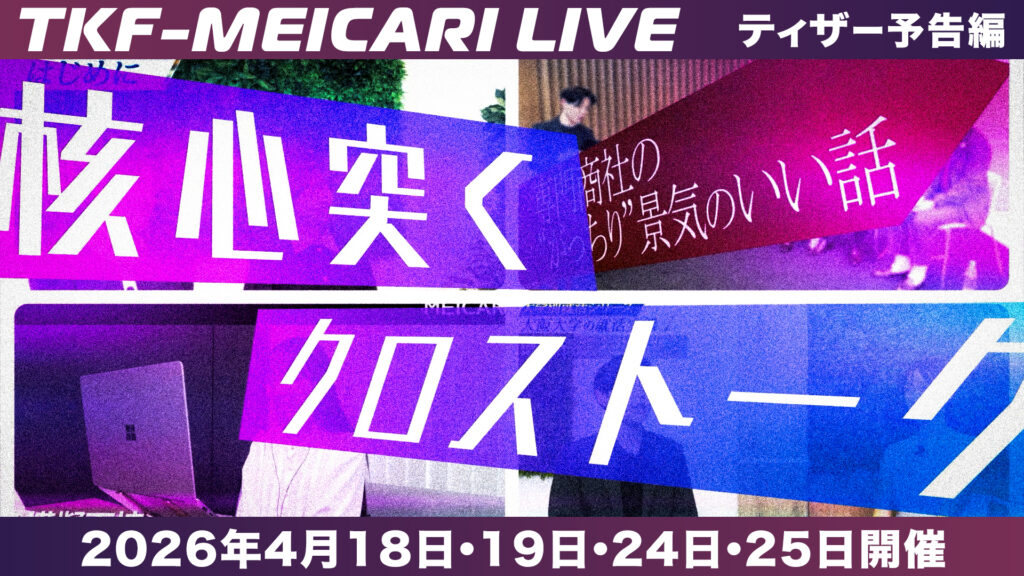 TKF×MEICARI LIVE ティザームービー