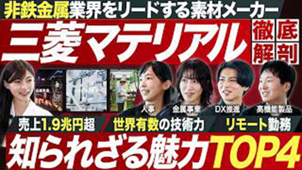 【非鉄業界】人気素材メーカー・三菱マテリアルの魅力を徹底解剖