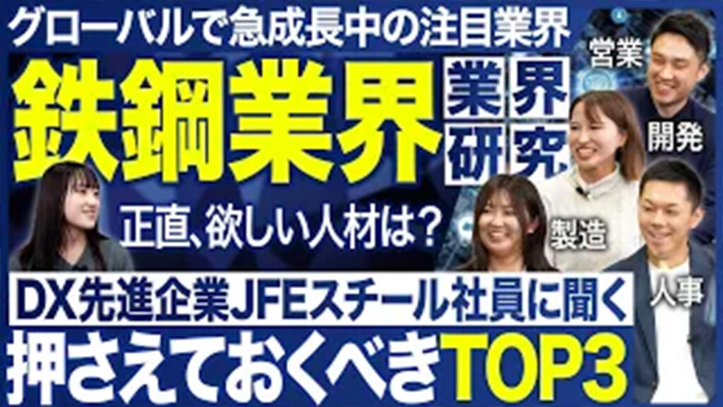 【業界研究】JFEスチール社員に聞く鉄鋼業界