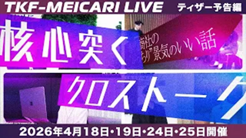 TKF×MEICARI LIVE ティザームービー