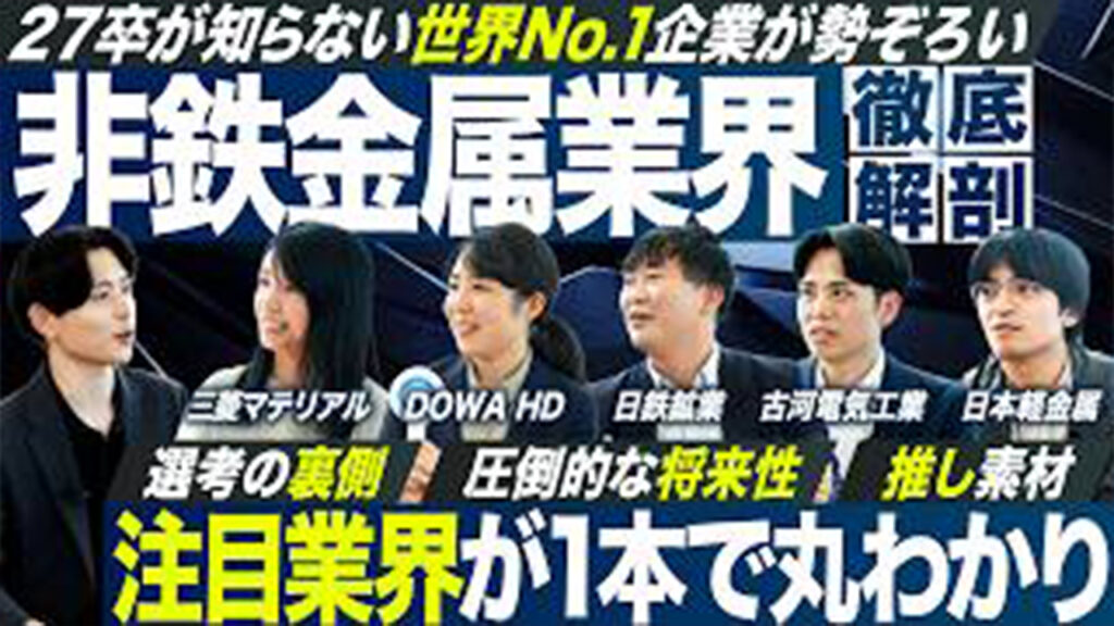 非鉄金属業界を徹底解剖 第1弾【三菱マテリアル/DOWAホールディングス/日本軽金属/古河電気工業/日鉄鉱業】