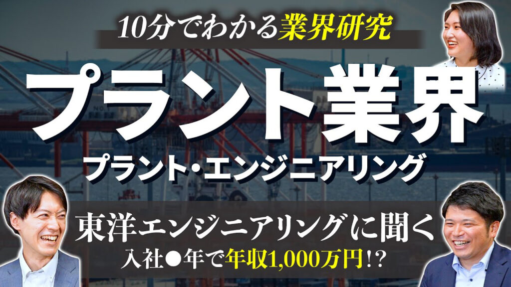 【高年収】プラント業界の業界研究！東洋エンジニアリングに聞く