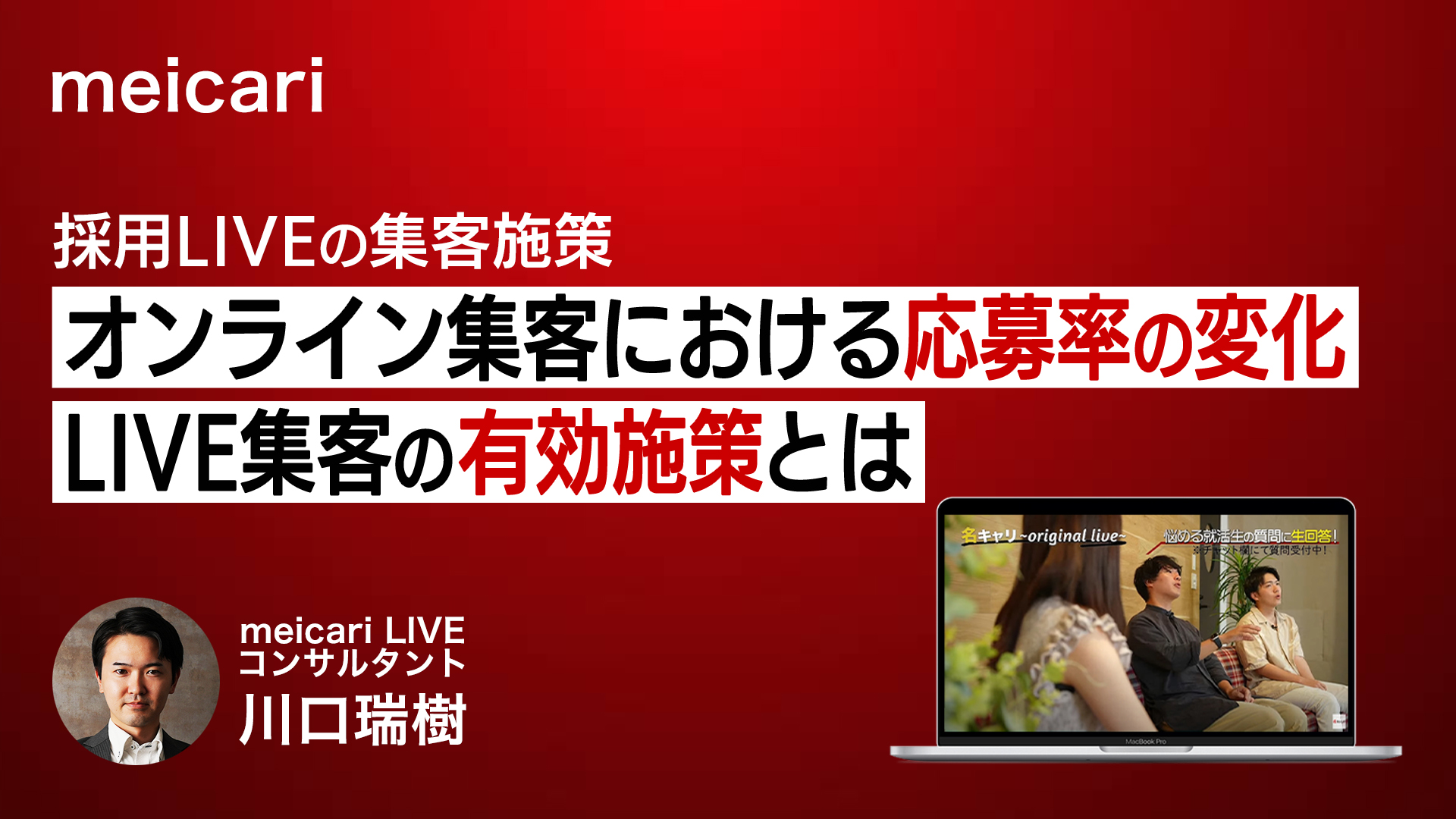 【最新】採用LIVEの集客施策と効果・リスク（金券/特典）【データ分析】